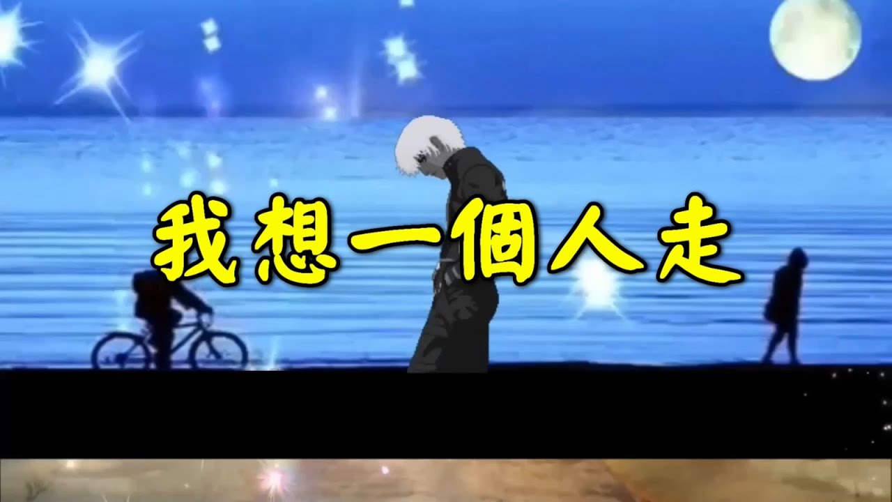 《我想一個人走》【HD】