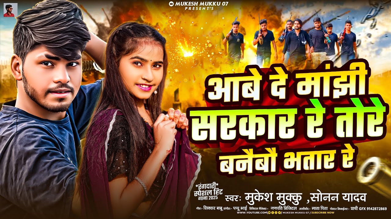 Album :- आबे दे मांझी सरकार रे तोरे बनैबौ भातर रे  # Mukesh Muku vs #sonam yadav #Manjhi song