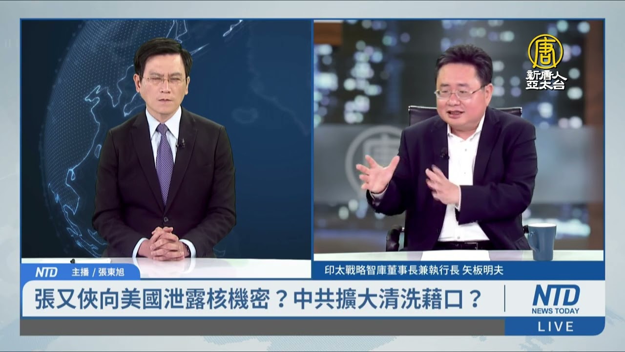 張又俠向美國泄露核機密？中共擴大清洗藉口？