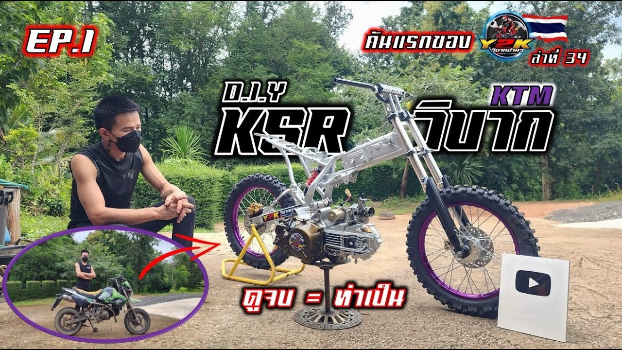 Ep.1เปลี่ยนKSRเป็นซุปเปอร์ #KSRวิบาก ลุยสวน #y2kวิบากบ้านๆ  #วิบากบ้านๆ  #วิบากงานสร้าง #ktm #crf
