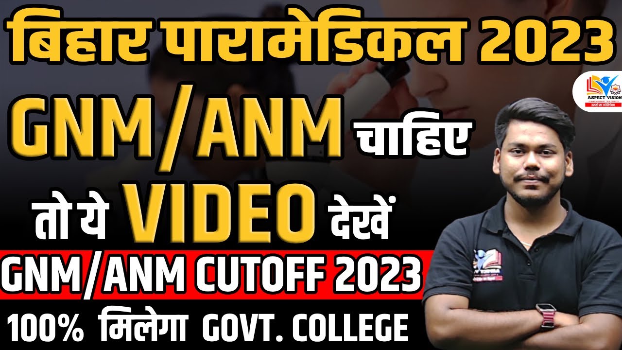 BIHAR PARAMEDICAL 2023 GNM/ANM CUTOFF ||  BIHAR PARAMEDICAL || BIHAR PARAMEDICAL CUTOFF 20233