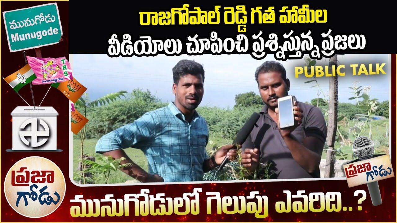ప్రజా గోడు | Public Talk on Munugode By Election | Praja Godu | Who Will Win in Munugodu By Election