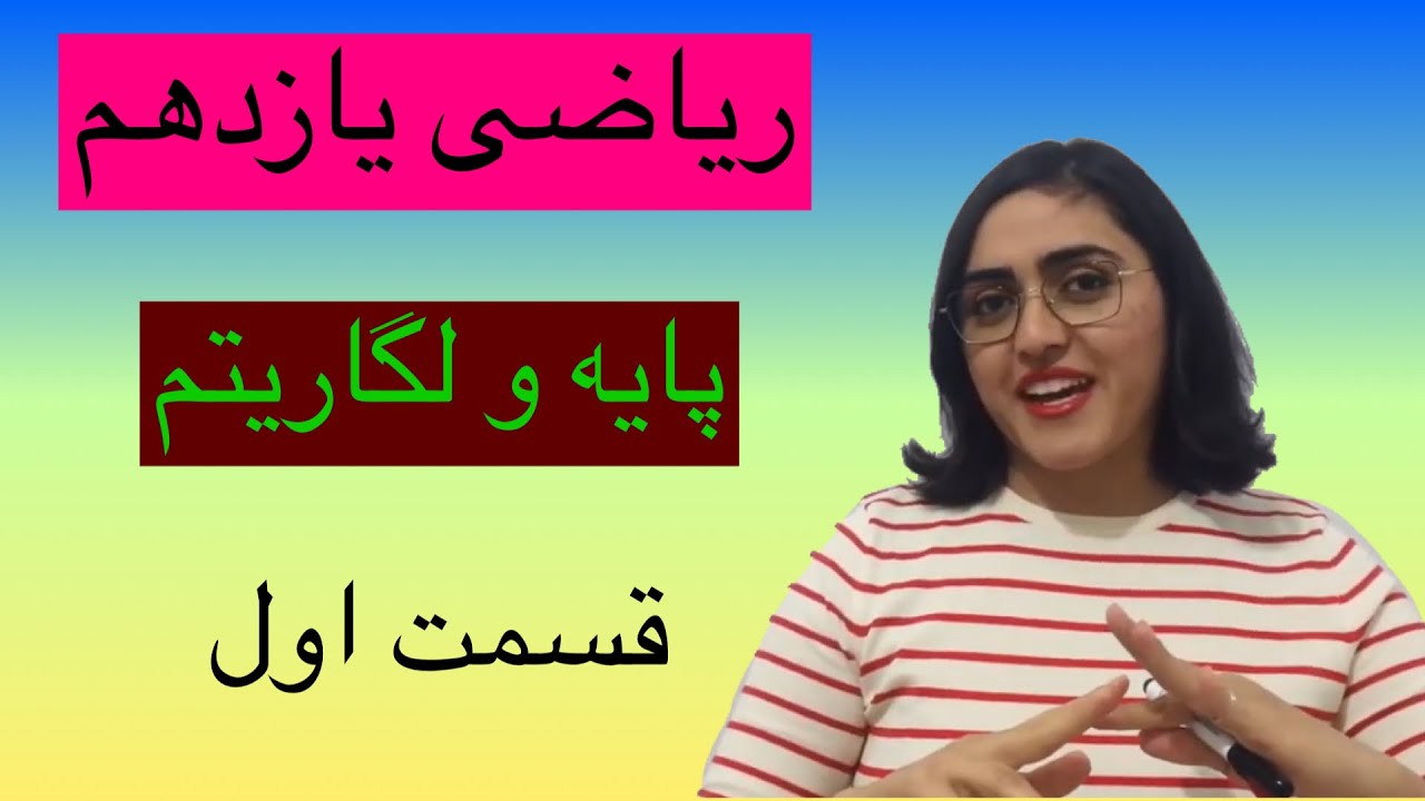 ریاضی یازدهم، لگاریتم و پایه، قسمت اول