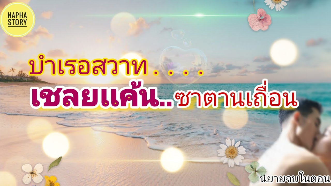 บำเรอสวาท เชลยแค้นซาตานเถื่อน | นิยายเสียง แต่งโดยNapha story #นิยายเสียง