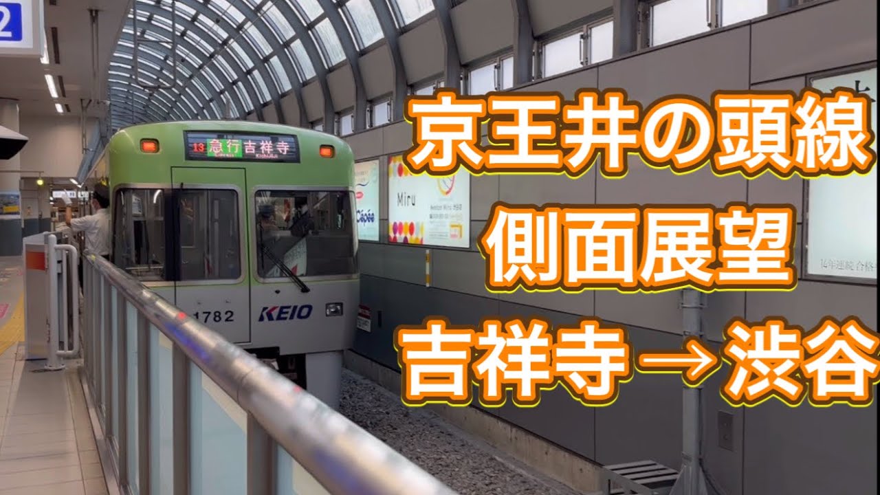 京王井の頭線　側面展望　吉祥寺→渋谷