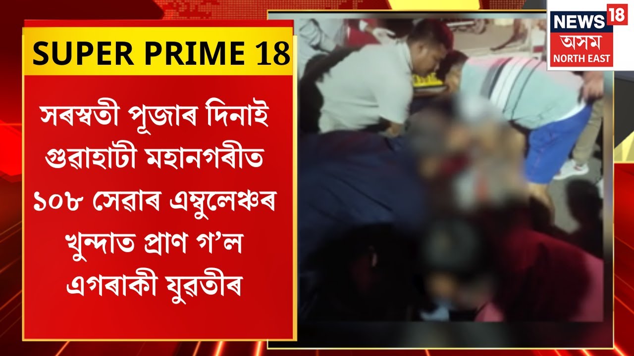 Assamese News| Swaraswati Pujaৰ দিনাই মহানগৰীত ১০৮ সেৱাৰ এম্বুলেঞ্চৰ খুন্দাত প্ৰাণ গ’ল এগৰাকী যুৱতীৰ