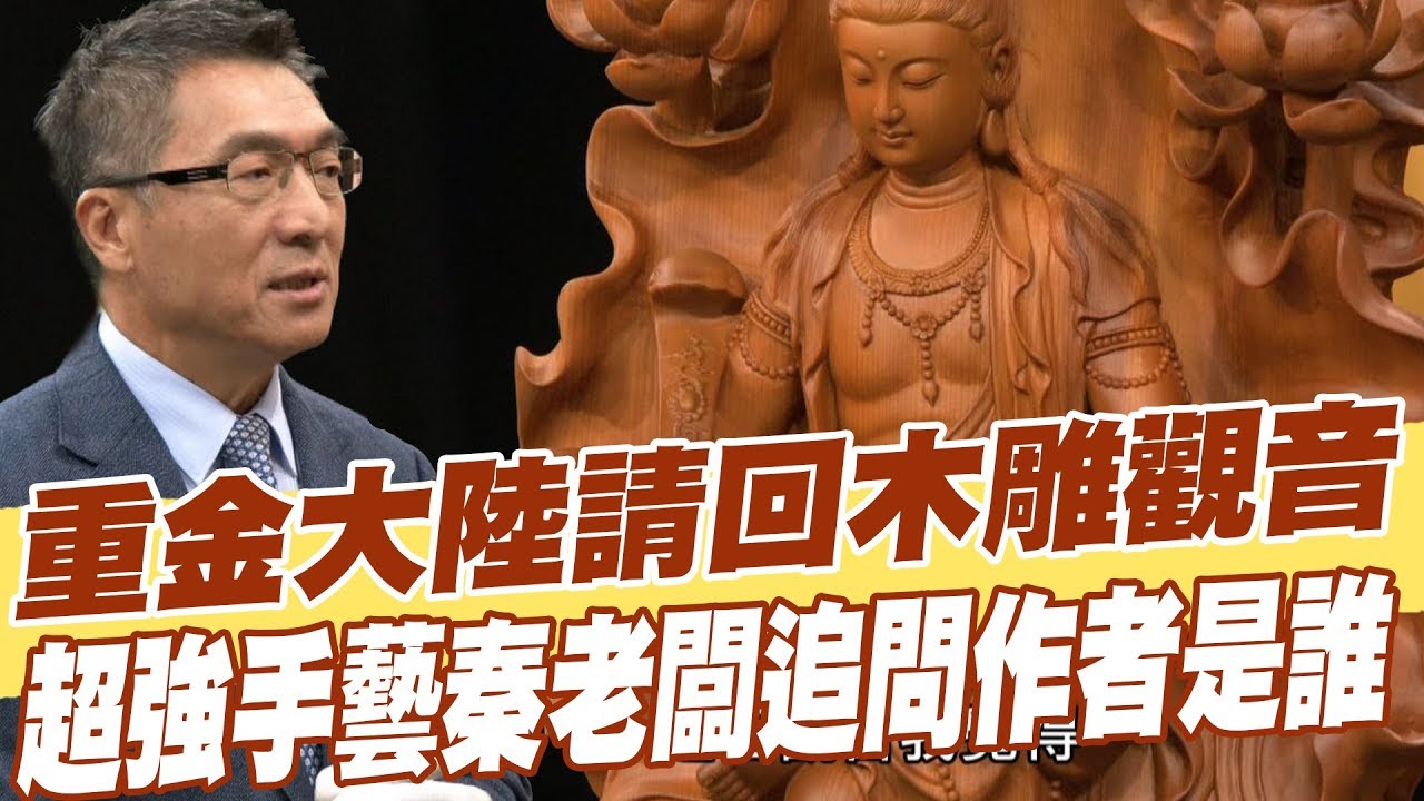 【精華版】重金大陸請回木雕觀音 超強手藝秦老闆追問作者是誰
