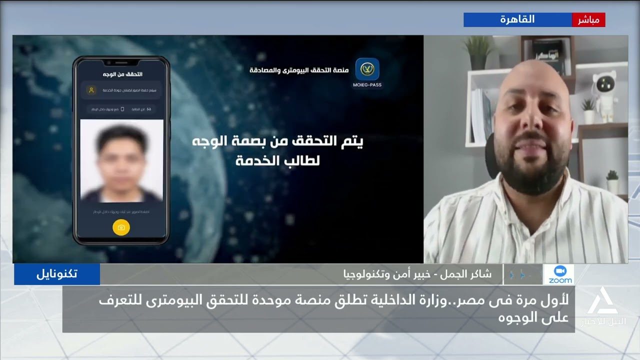 شاكر الجمل: تطبيق التحقق البيومترى يتم من خلاله تسجيل بيانات الشخص ويتم أخذ بصمة وجهه