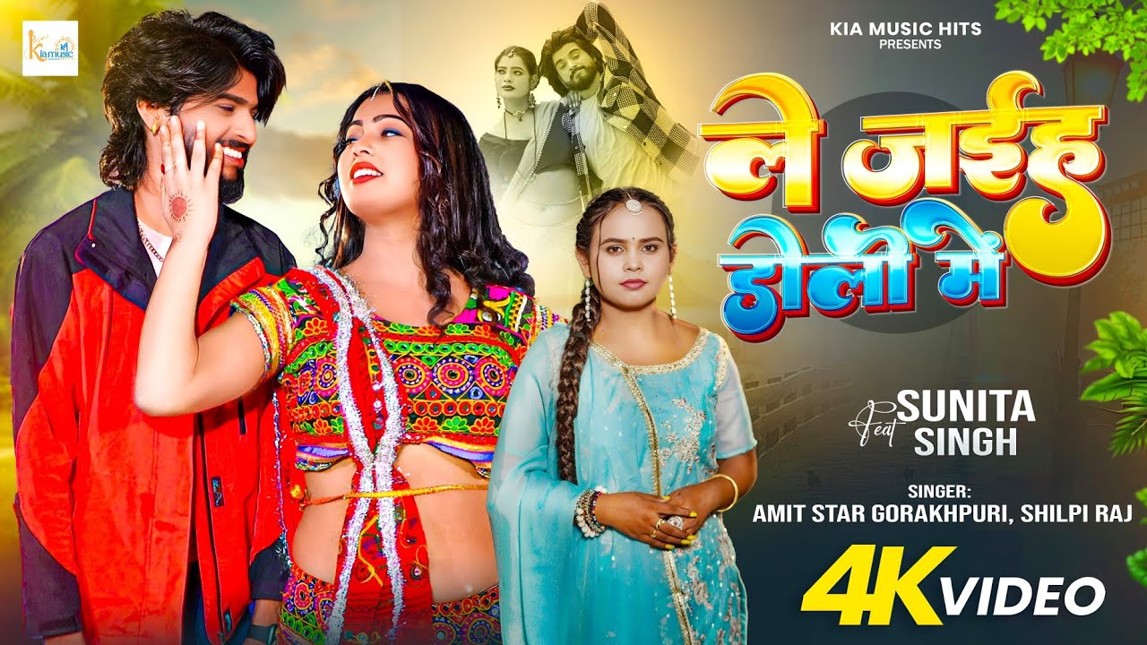 #VIDEO | #शिल्पी_राज | ले जईहs डोली में |#Amit Star|Ft-#Sunita singh|#Shilpi Raj | LeJaiha Doli Mein