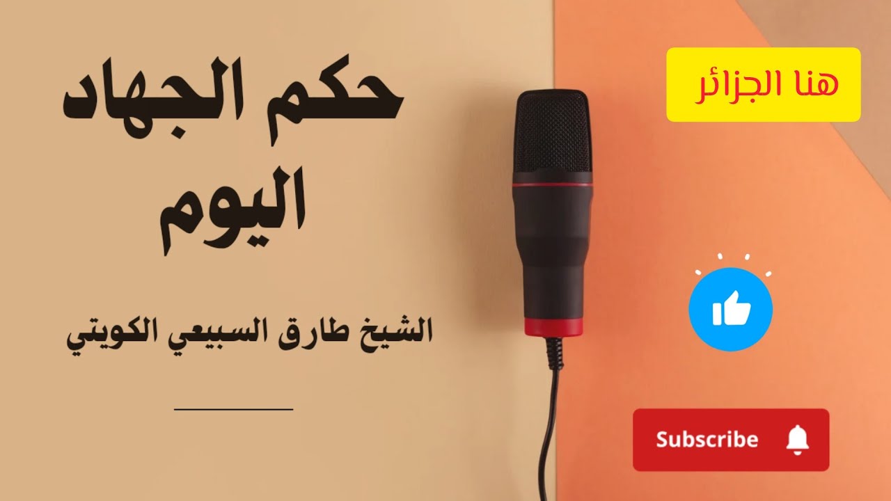 حكم الجهاد اليوم للشيخ طارق السبيعي 01