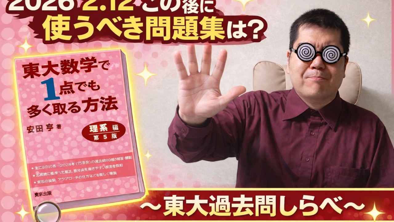 この後に使うべき問題集は？～東大理系数学しらべ～大学入試・難関大・医学部特訓　成績高上チャンネル～数学好きで英語が得意な参考書マニアより～