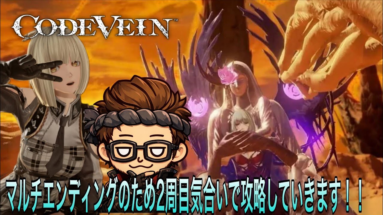 【CODEVEIN】#17 マルチエンディングを見たいので2周目気合いで攻略していきます！！#codevein #コードヴェイン 