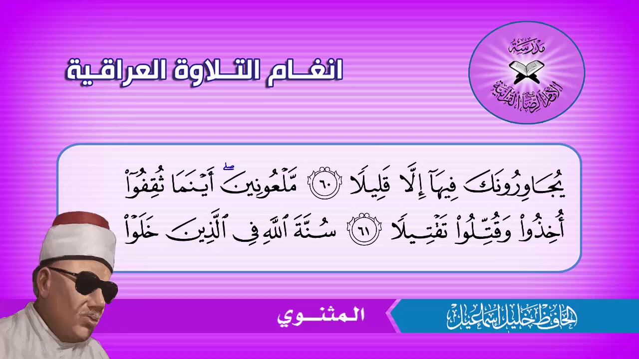 المنصوري والمثنوي  - الحافظ خليل اسماعيل -  سورة الاحزاب