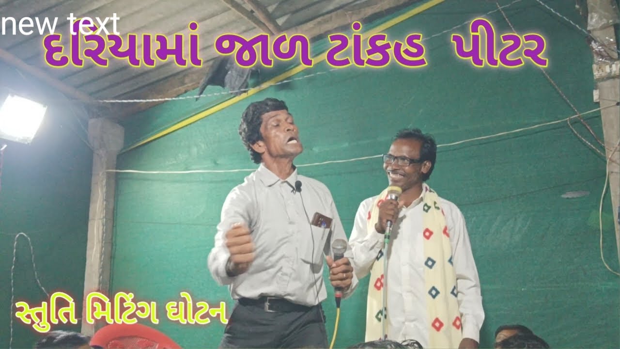 ramubhai gavit dang દરિયામાં જાળ ટાકહ  પિત્તર