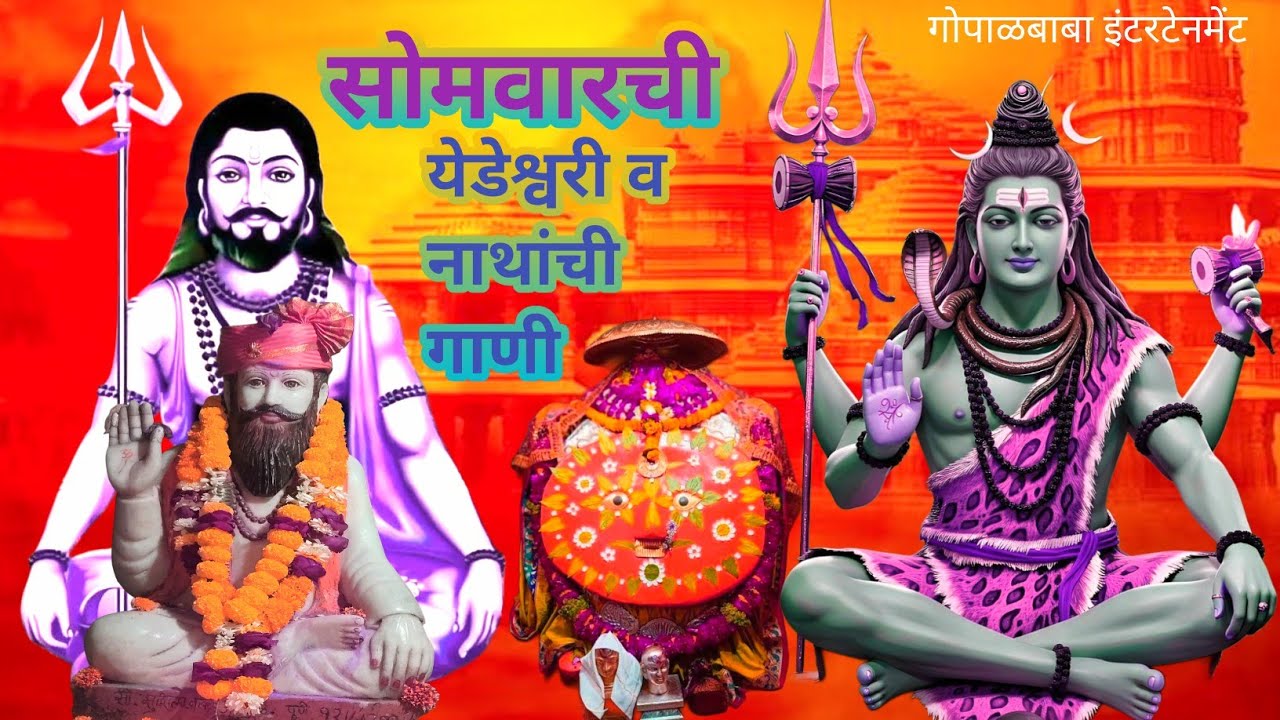 सोमवारची येडेश्वरी व नाथांची गाणी 