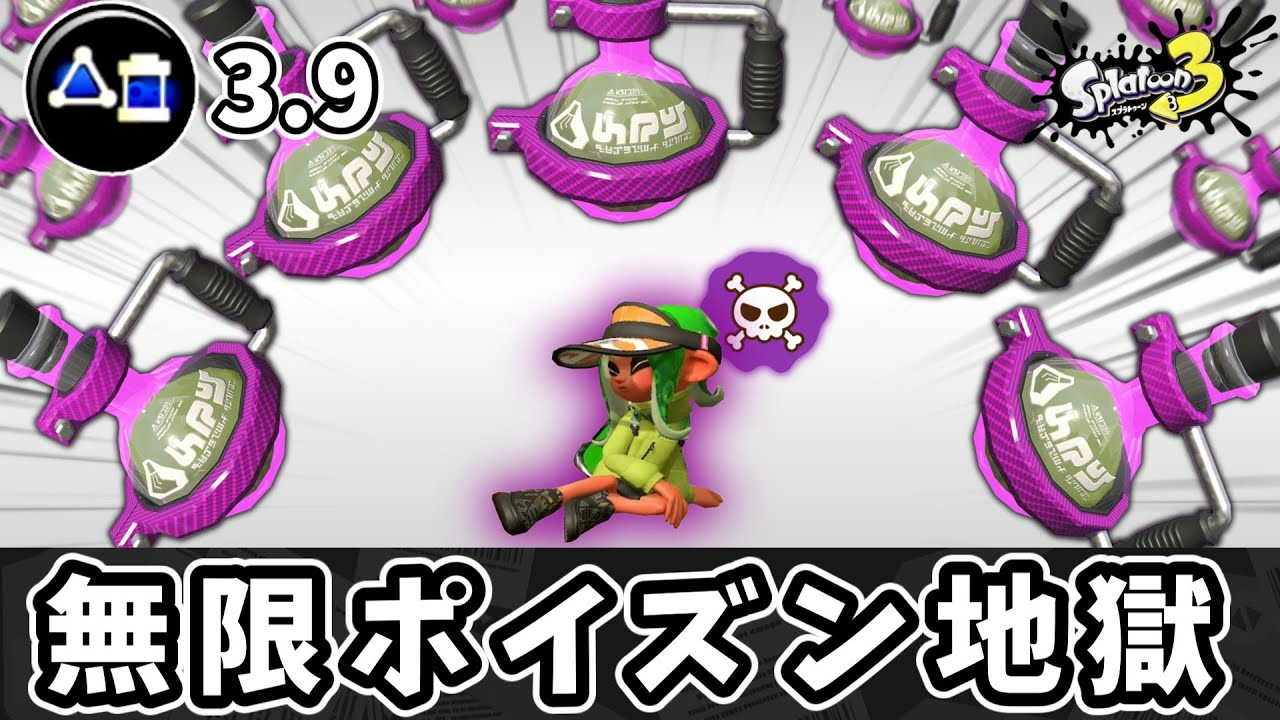 ポイズンを無限に投げ続けて相手を不愉快にしよう！！【ゆっくり実況】【スプラトゥーン3】