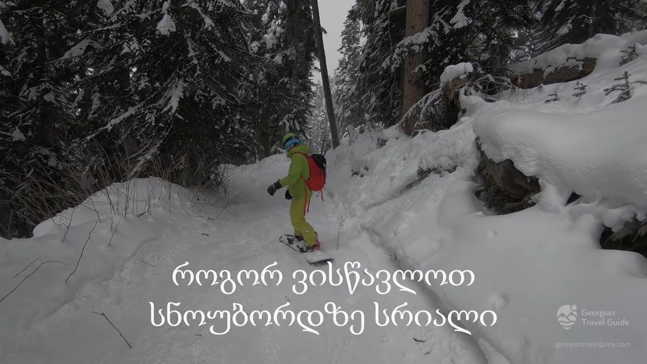 როგორ ვისწავლოთ სნოუბორდზე სრიალი
