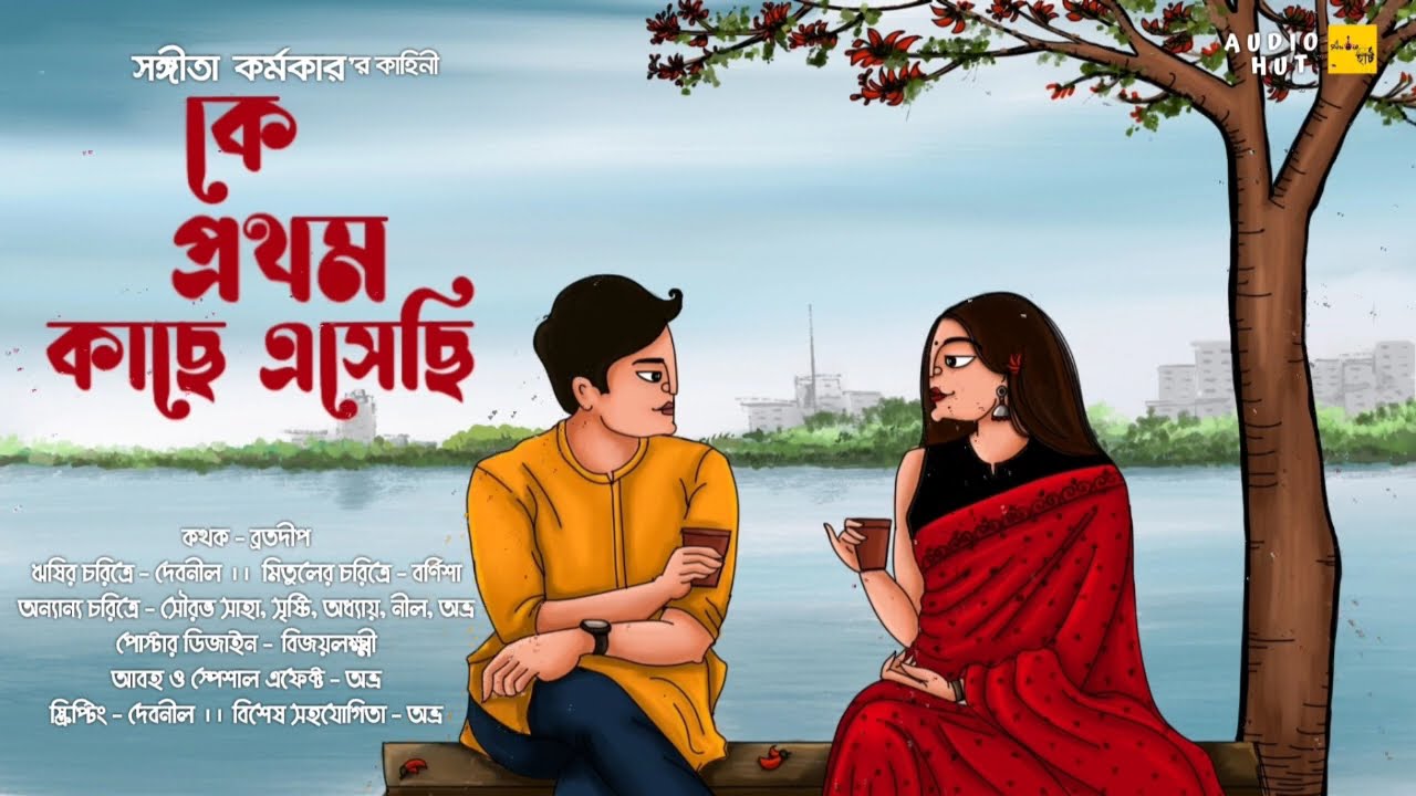 কে প্রথম কাছে এসেছি -@AudioHut।। Sangita_Karmakar ।। #30k_Special_Episode #Ke_Prothom_Kache_Eshechi