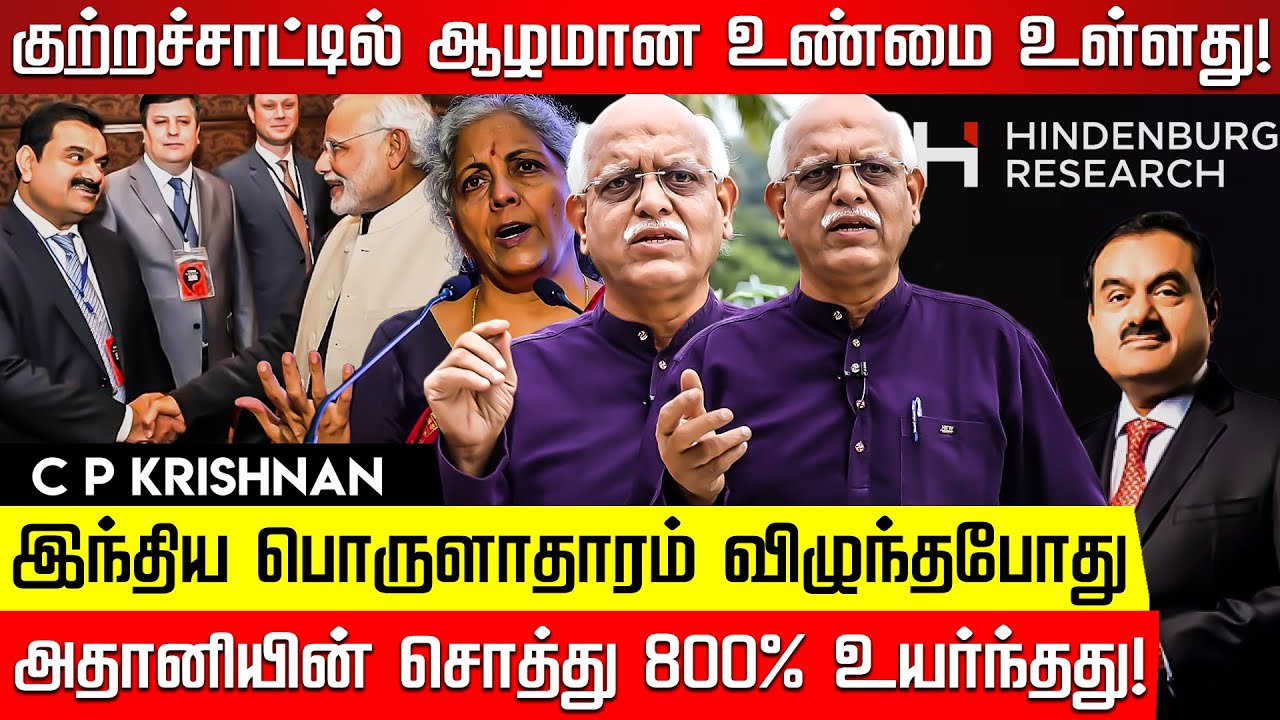 Adani பயப்படாதீங்க.. ஆபத்து இந்தியாவுக்கு இல்ல உங்களுக்குதான்! CP Krishnan Interview | Modi |Nirmala