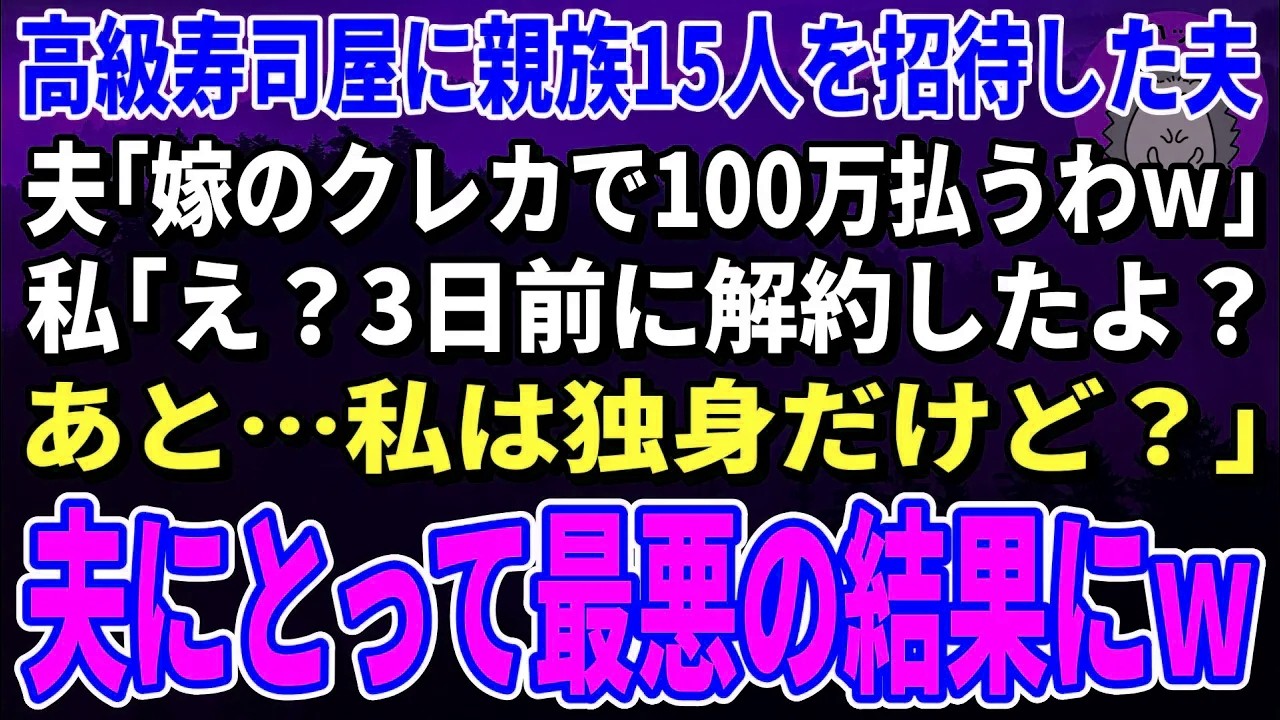 【スカッとする話】高級寿司屋に親族15人を招待した夫「嫁のクレカで100万払うわｗ」私「え？3日前に解約したよ？あと…私は独身だけど？」→夫にとって最悪の結果にｗ【修羅場】