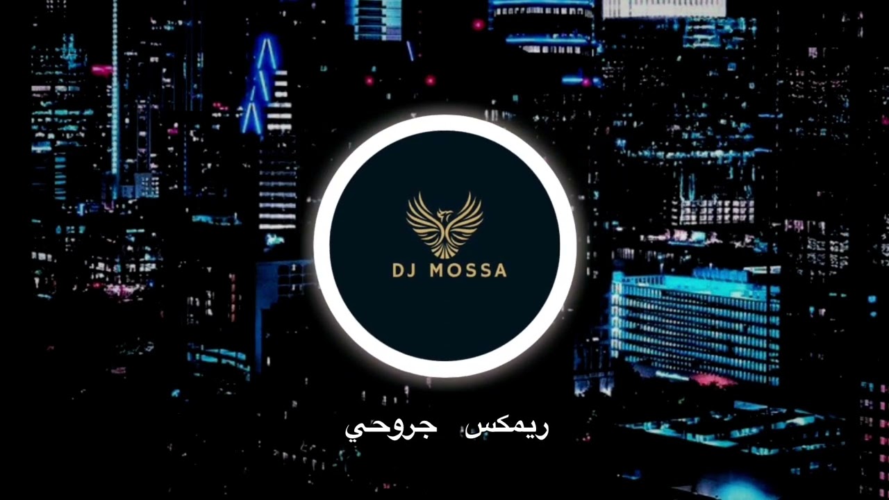 ريمكس جروحي | اللي كانت عمري - DJ MOSSA