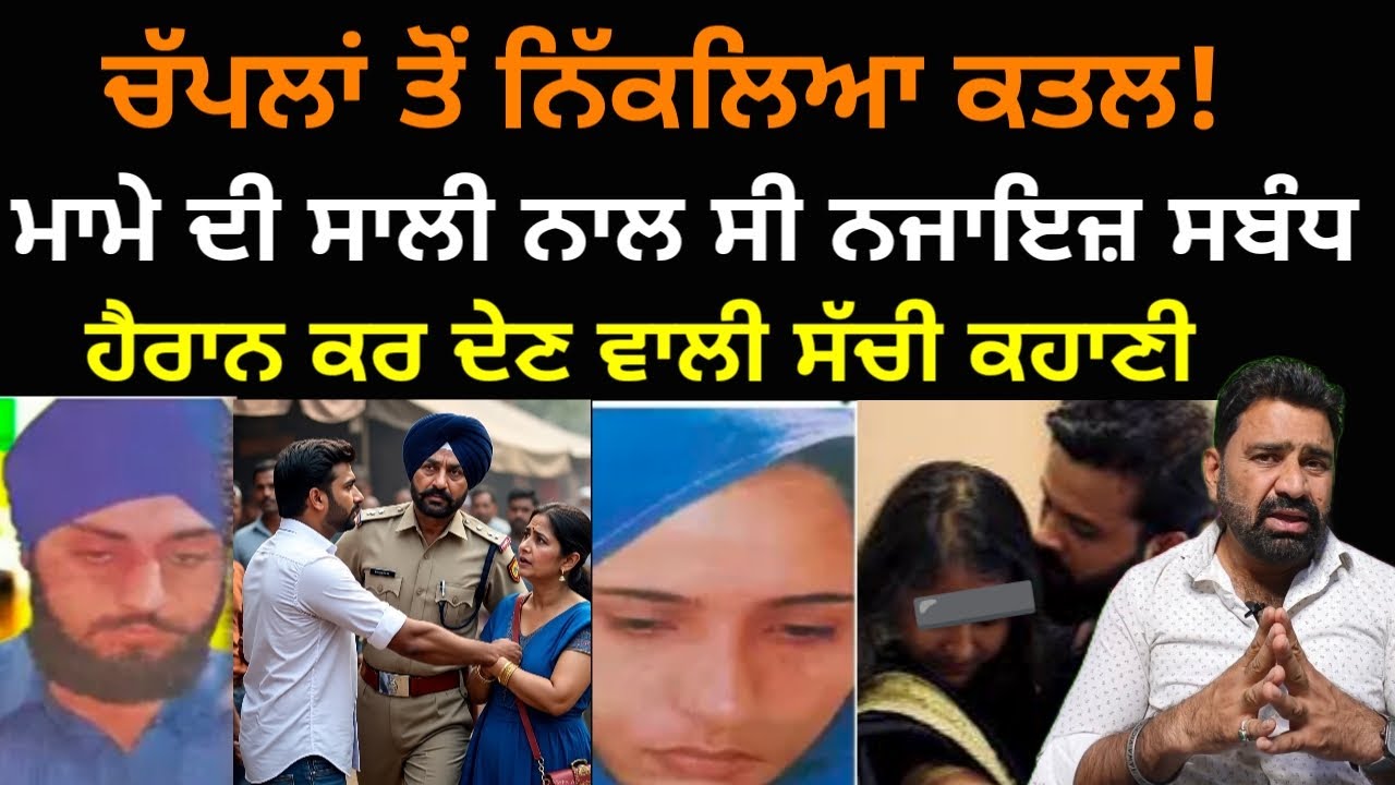 ਮਾਮੇ ਦੀ ਸਾਲੀ ਨਾਲ ਨਜਾਇਜ਼ ਸਬੰਧਾਂ ਦੀ ਕਹਾਣੀ, ਚੱਪਲਾਂ ਤੋਂ ਕੱਢਿਆ ਪੁਲਿਸ ਨੇ ਕਤਲ ਦਾ ਰਾਜ || Punjab