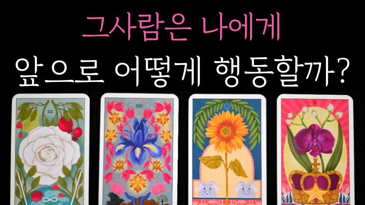 [타로] 소름 미리 내다봄 주의 🏆 그사람은 나에게 앞으로 어떻게 행동할까?
