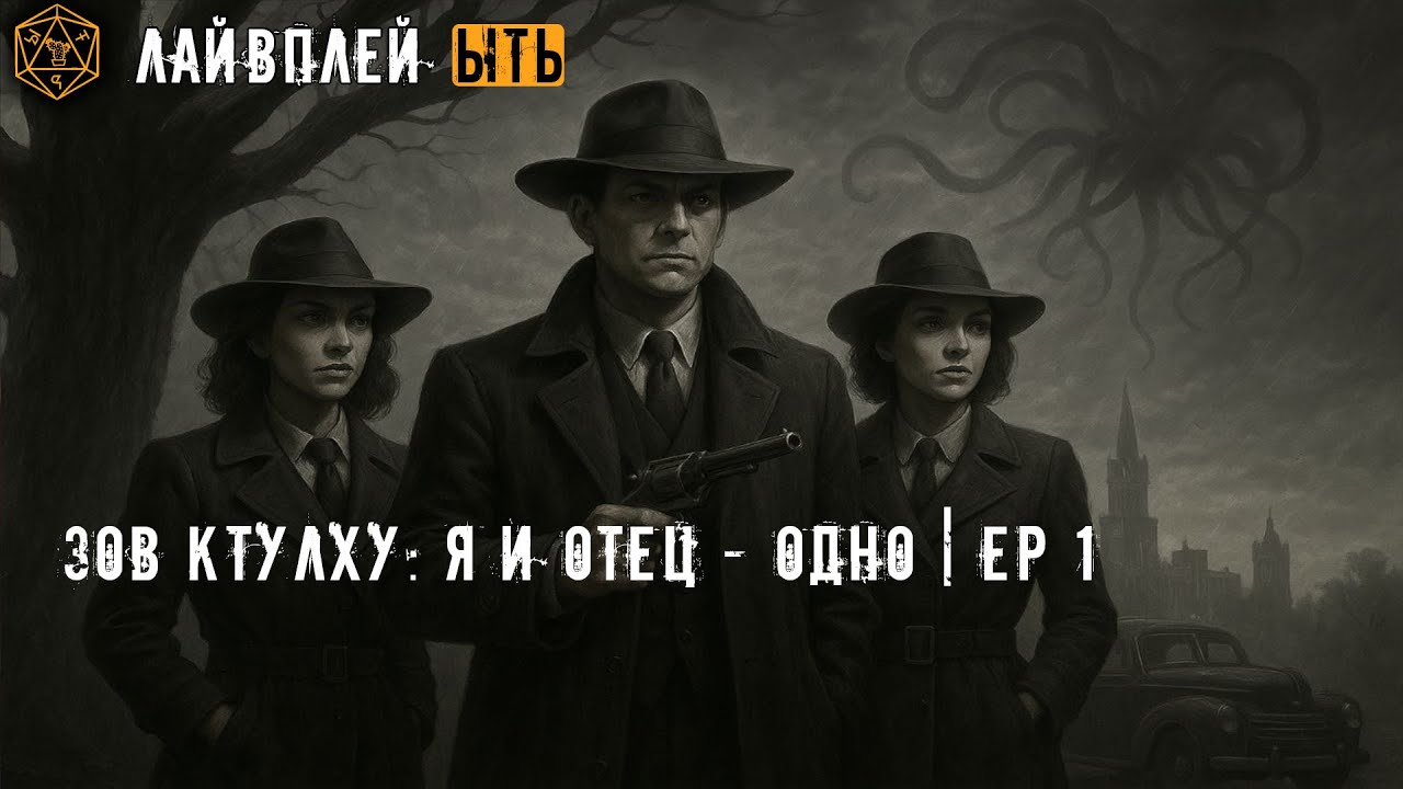 ЫТЬ! | ЗОВ КТУЛХУ: Я И ОТЕЦ - ОДНО | EP 1 | CALL OF CTHULU | НАСТОЛЬНАЯ РОЛЕВАЯ ИГРА