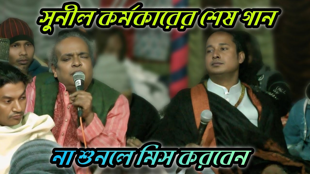 সুনীল কর্মকারের শেষ গান | না শুনলে মিস করবেন | Sunil Karmakar |