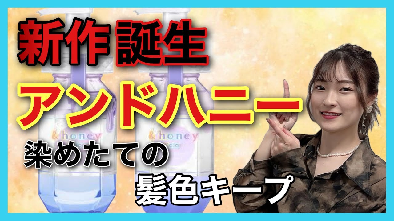 【市販シャンプー おすすめ  アンドハニー カラー】ついに登場‼️アンドハニーから新作ヘアカラーケアが出たので使ってみた✨