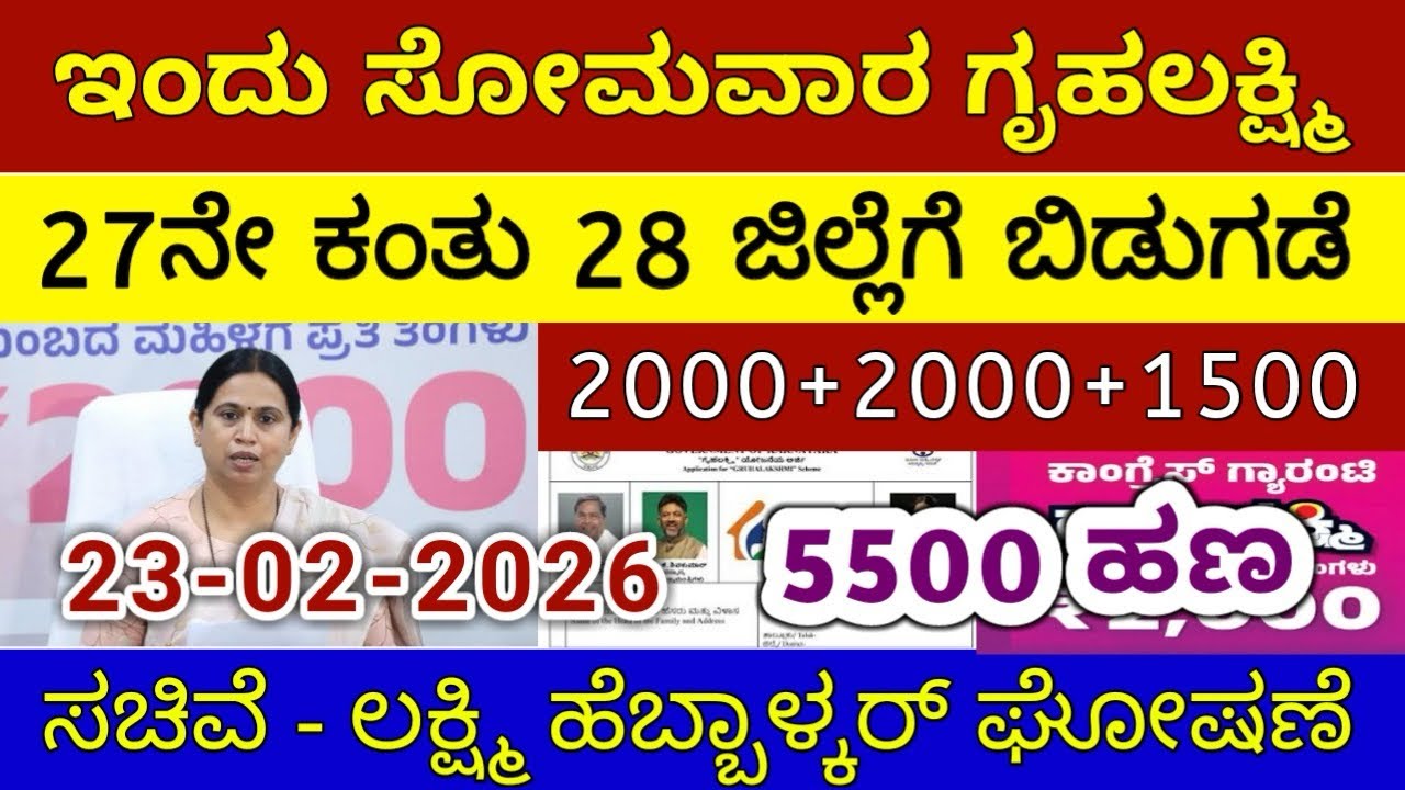 ಗೃಹಲಕ್ಷ್ಮಿ 27ನೇ ಕಂತು ₹4000 ಸೋಮವಾರ 28 ಜಿಲ್ಲೆಗೆ ಬಿಡುಗಡೆ - ಲಕ್ಷ್ಮಿ ಹೆಬ್ಬಾಳ್ಕರ್ | Gruhalakshmi Updates