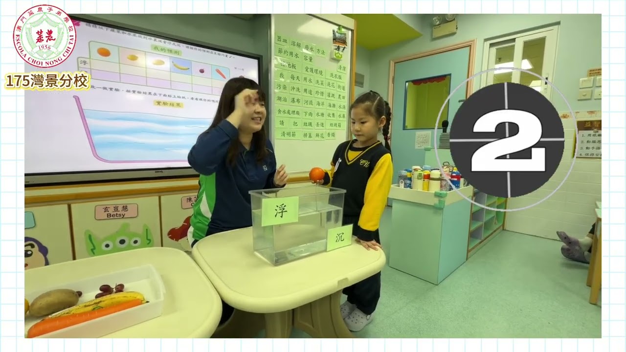 菜農子弟學校幼稚園(175灣景分校)3級科學探究：蔬果浮沉小測試(附視頻)