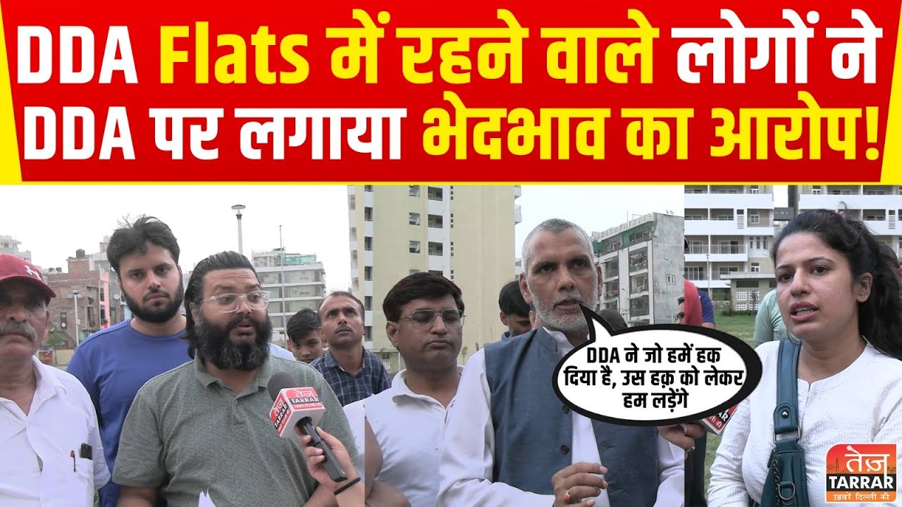 DDA Dwarka Flats News : DDA Flats में रहने वाले लोगों ने DDA पर लगाया भेदभाव का आरोप! | Delhi News