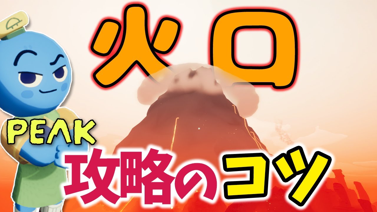 【PEAK】実践形式で紹介する🌋最終ステージ『火口』の登り方【早わかり解説】