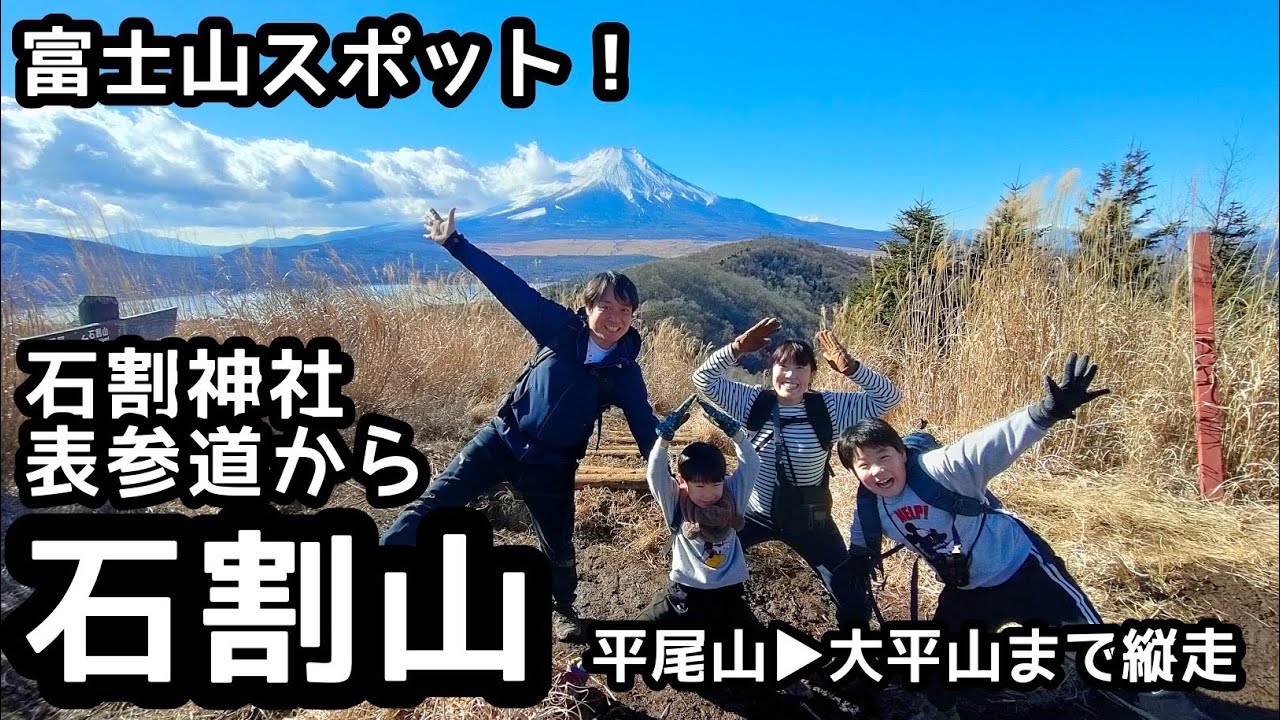 【石割山▶大平山】 縦走登山  富士山がどんどん大きくなる感動の登山コースを家族登山！