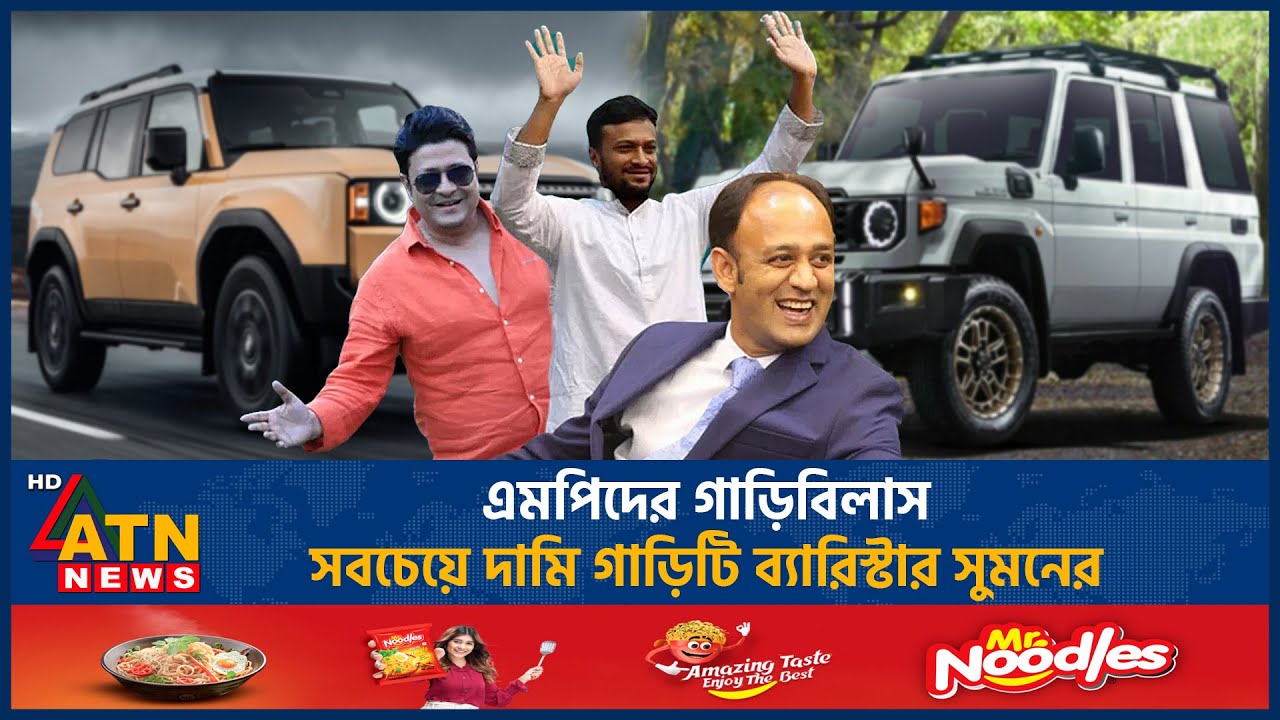 এমপিদের গাড়িবিলাস, সবচেয়ে দামি গাড়িটি ব্যারিস্টার সুমনের |Barrister Sumon | MP-Ministers |Luxury Car