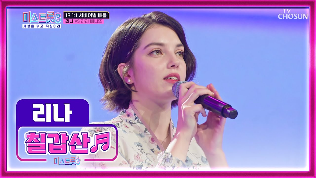 한국 감성 만렙!! 러시아 새댁 리나의 ‘칠갑산’♬ TV CHOSUN 240104 방송 | [미스트롯3]  3회 | TV조선