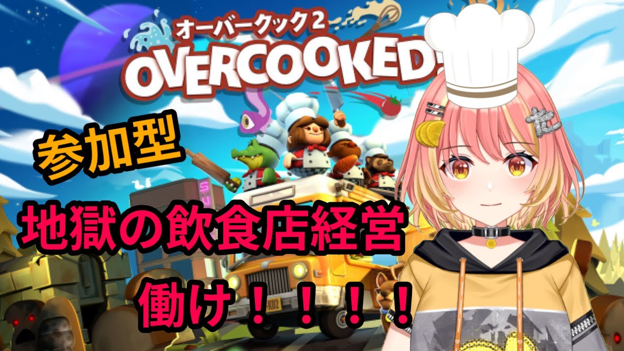 【雑談も】オーバークック２ガッツリ遊ぶ【参加可能】switch