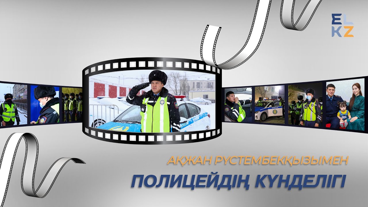 Полицейдің күнделігі № 1