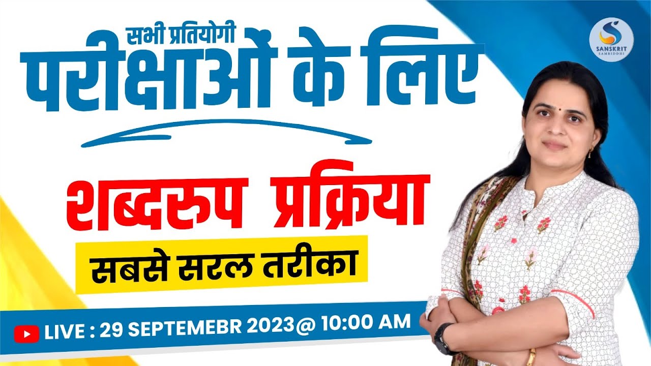 Shabda-Roop (Word Formation) Process | The Easiest Way | For All Sanskrit Competitive Exams | Dr....
