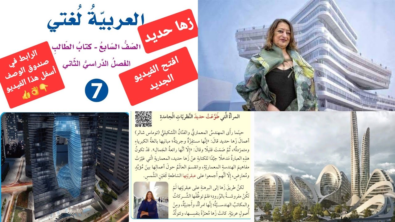 حل أسئلة درس زها حديد صف سابع عربي انتقلوا للرابط في صندوق الوصف أسفل الفيديو تم التسجيل من جديد