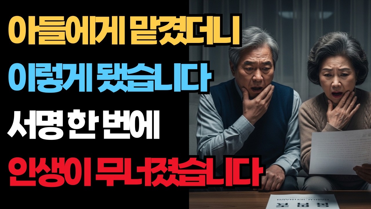 “아버지 서명하셨잖아요” 그 한마디에 인생이 무너졌습니다 | 평생 모은 건물, 명의가 바뀌어 있었다 | 사연라디오 | 오디오북