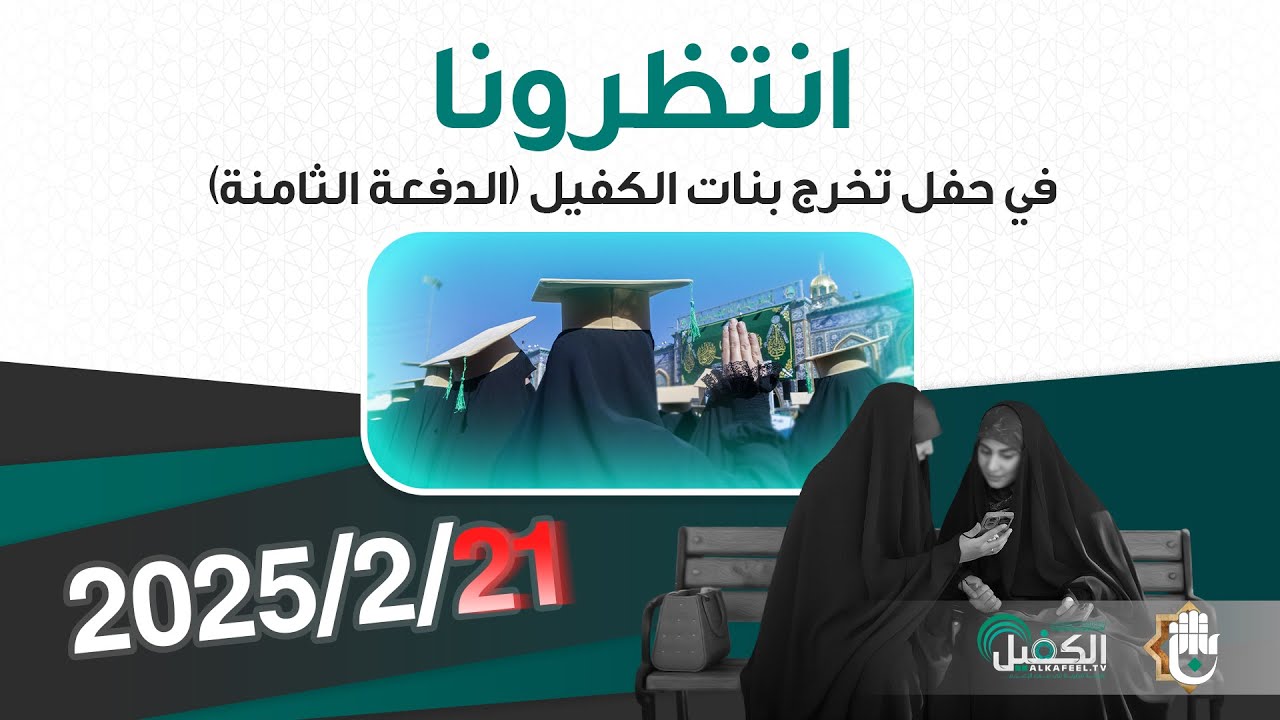 انتظرونا قريباً.. في حفل تخرج بنات الكفيل (الدفعة الثامنة) الموافق يوم الجمعة 2025/2/21