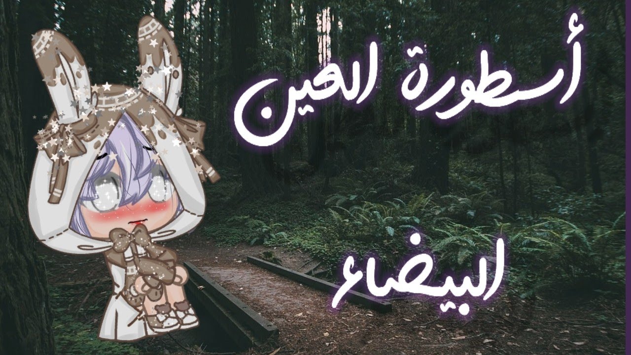 قصة حزينه بعنوان (أسطورة العين البيضاء) قصص قاشا كلوب