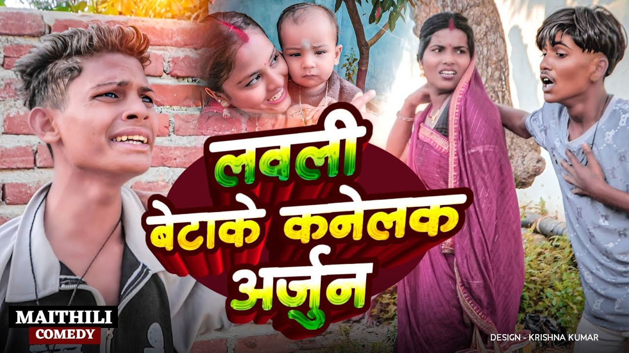 लवली बेटाके कनेलक अर्जुन#Maithilicomedy#Comedy2024