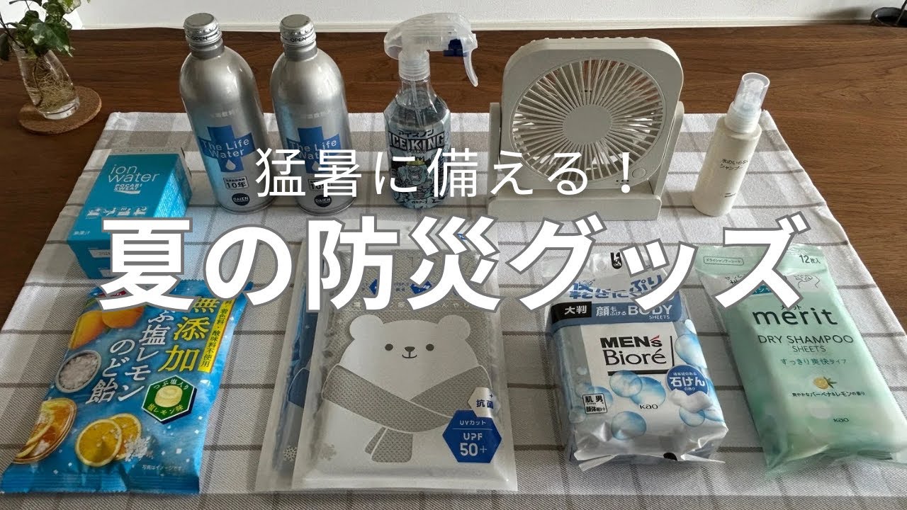 【猛暑×停電に備える】わが家の夏の防災グッズ