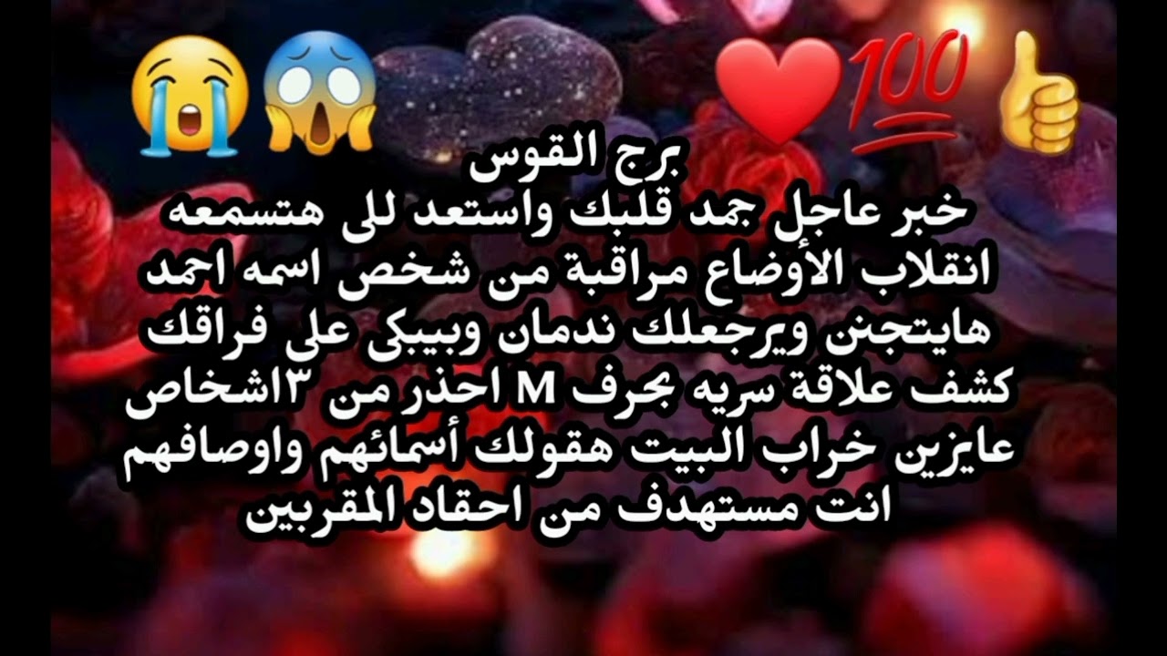 برج القوس خبر عاجل جمد قلبك واستعد للى هتسمعه انقلاب الأوضاع مراقبة من شخص بيحبك ندمان 
