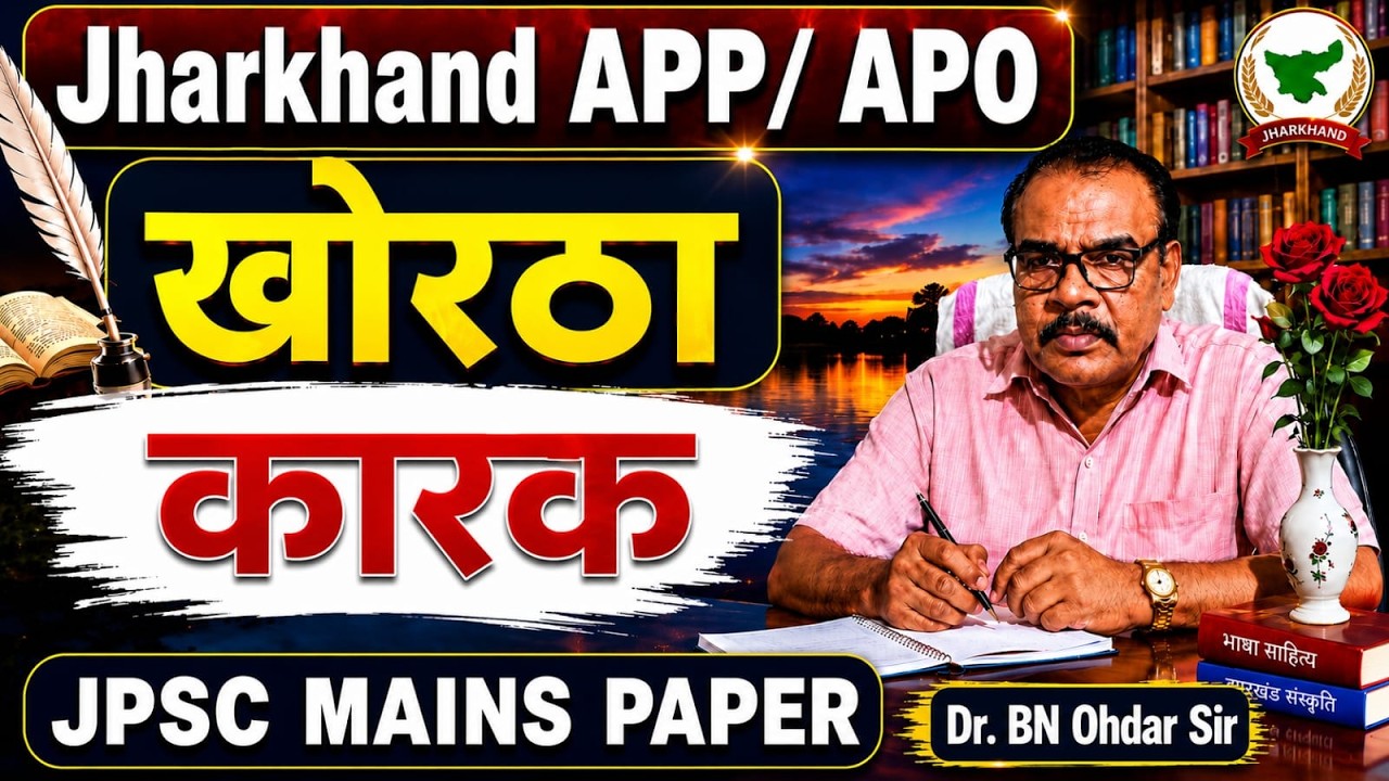 Jharkhand APP/APO 2025 | Khortha Mains | कारक | Dr. BN. Ohdar Sir