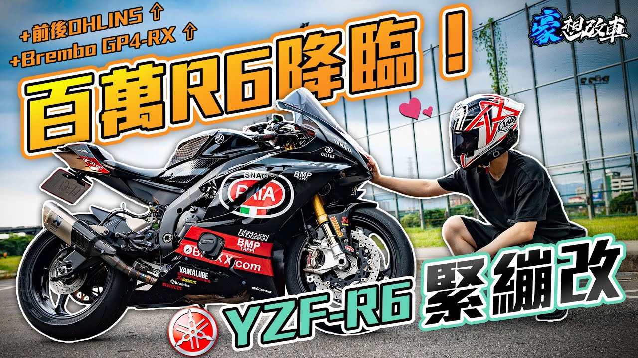 百萬R6降臨！YAMAHA YZF-R6 緊繃改！前後OHLINS、Brembo GP4-RX、鍛框全部裝上去！｜豪想改車