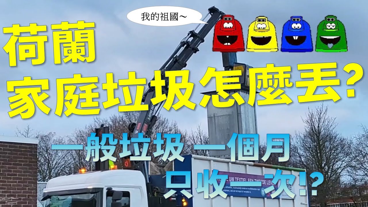 荷蘭家庭垃圾怎麼丟？一般垃圾一個月才收一次！！🗑️ 💨💨 😱